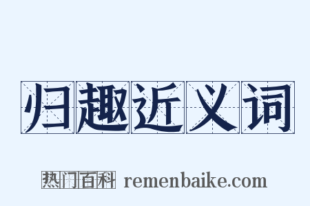 归趣近义词是什么意思的图片